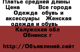 Платье средней длины › Цена ­ 150 - Все города Одежда, обувь и аксессуары » Женская одежда и обувь   . Калужская обл.,Обнинск г.